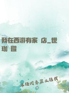 我在西游有家書店