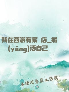 我在西游有家書店