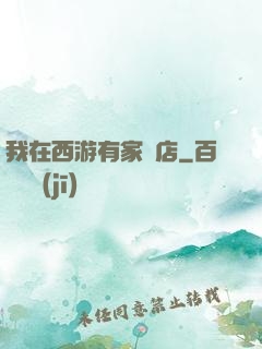 我在西游有家書店