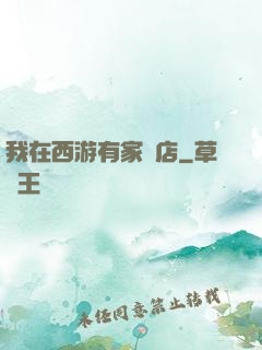 我在西游有家書店