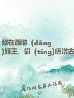 我在西游當(dāng)妖王，偷聽(tīng)唐僧去取經(jīng)