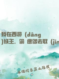 我在西游當(dāng)妖王，偷聽唐僧去取經(jīng)