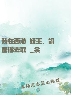 我在西游當妖王，偷聽唐僧去取經