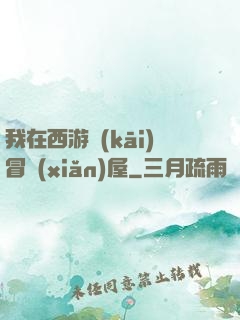 我在西游開(kāi)冒險(xiǎn)屋