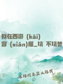 我在西游開(kāi)冒險(xiǎn)屋