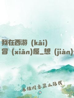 我在西游開(kāi)冒險(xiǎn)屋
