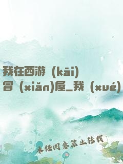 我在西游開(kāi)冒險(xiǎn)屋