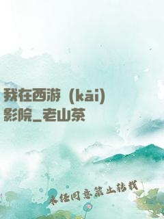 我在西游開(kāi)影院