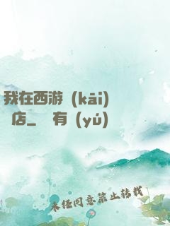 我在西游開(kāi)書店