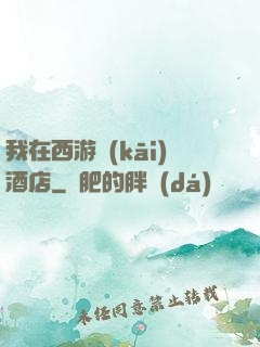 我在西游開(kāi)酒店