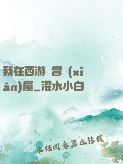 我在西游開冒險(xiǎn)屋