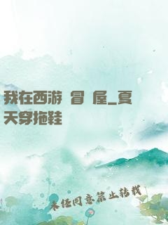 我在西游開冒險屋