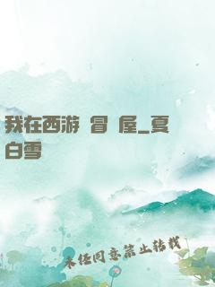 我在西游開冒險屋