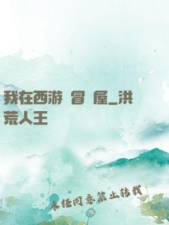 我在西游開冒險屋