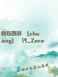 我在西游開創(chuàng)娛樂時代