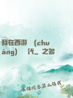 我在西游開創(chuàng)娛樂時代