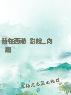我在西游開影院
