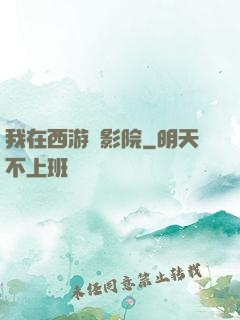 我在西游開影院
