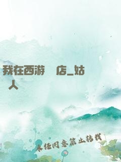 我在西游開書店