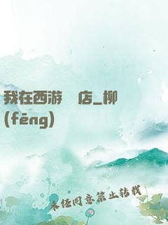 我在西游開書店