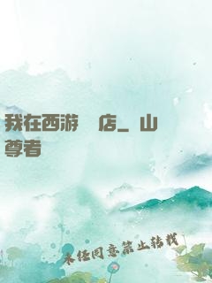 我在西游開書店