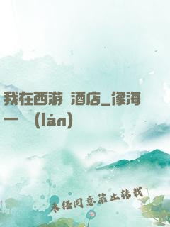我在西游開酒店