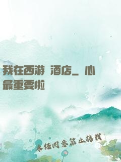 我在西游開酒店