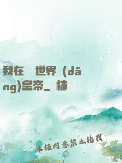 我在詭異世界當(dāng)皇帝