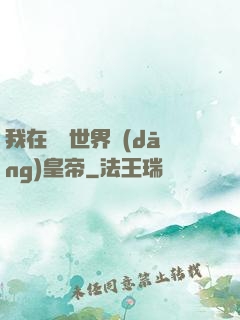 我在詭異世界當(dāng)皇帝