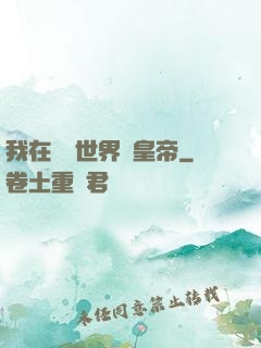 我在詭異世界當皇帝