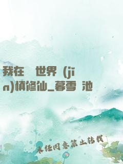 我在詭異世界謹(jǐn)慎修仙