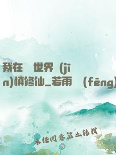 我在詭異世界謹(jǐn)慎修仙