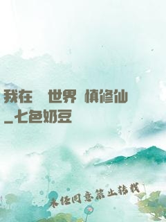 我在詭異世界謹慎修仙