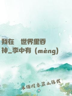 我在詭異世界里吞詭弒神