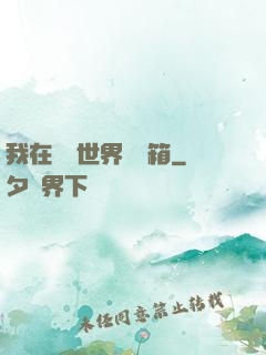 我在詭異世界開寶箱