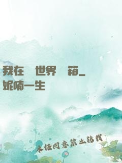 我在詭異世界開寶箱