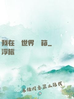 我在詭異世界開寶箱