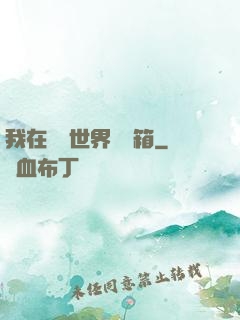 我在詭異世界開寶箱
