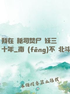 我在詭秘司焚尸煉妖三十年