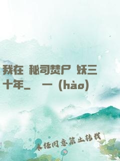 我在詭秘司焚尸煉妖三十年