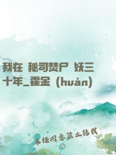 我在詭秘司焚尸煉妖三十年