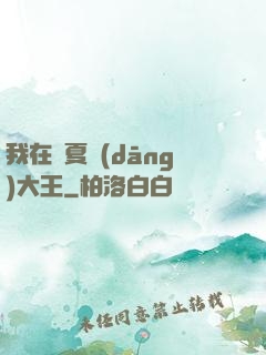 我在諸夏當(dāng)大王