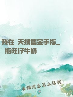 我在諸天搜集金手指