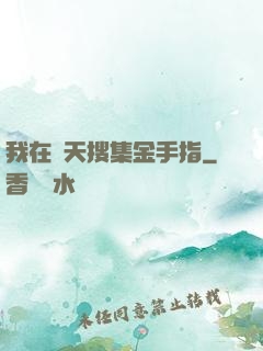 我在諸天搜集金手指