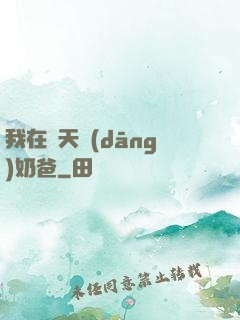 我在諸天當(dāng)奶爸