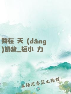 我在諸天當(dāng)奶爸