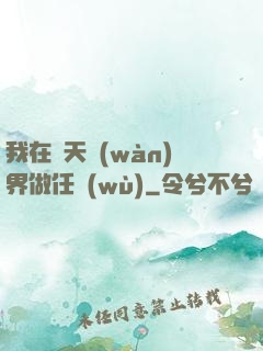 我在諸天萬(wàn)界做任務(wù)