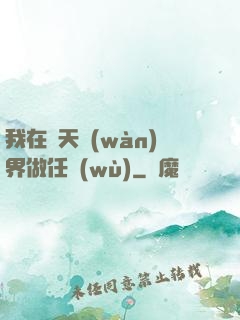 我在諸天萬(wàn)界做任務(wù)