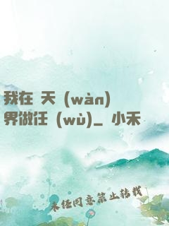 我在諸天萬(wàn)界做任務(wù)