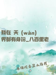 我在諸天萬(wàn)界都有身份